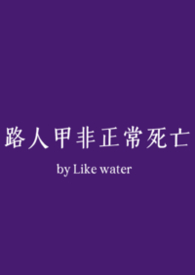 路人甲非正常死亡（NPH）